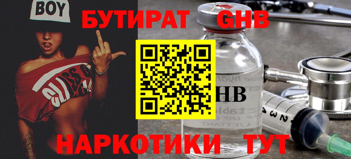 БУТИРАТ оксибутират Шахты
